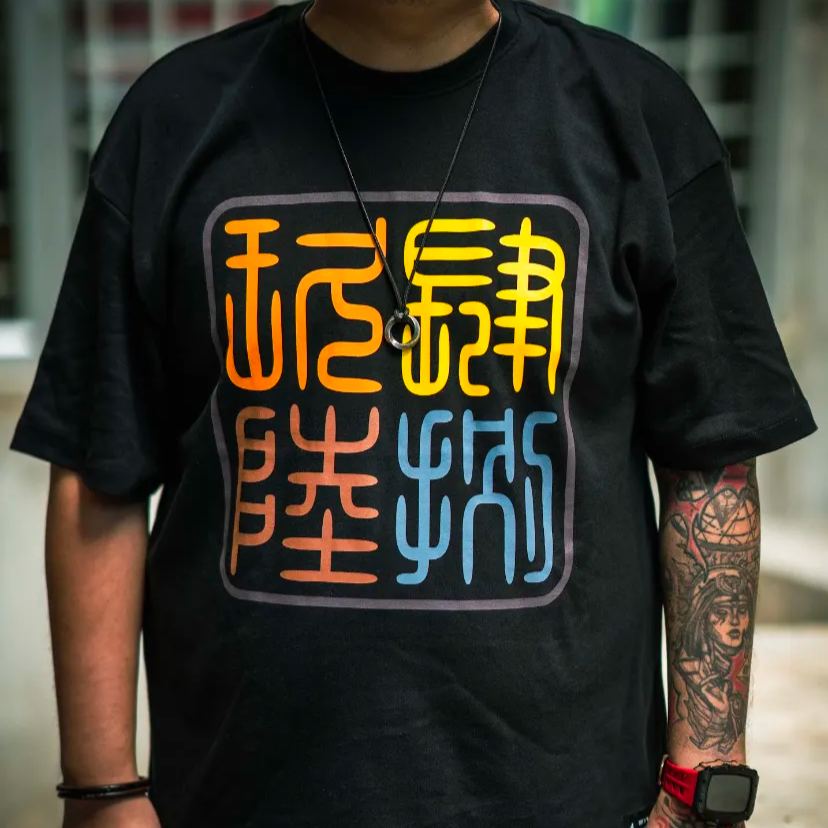 潮酷篆刻系列 黑色 TEE|4896 x “Seal Carving Series” Chinese Numeral Logo BLACK TEE