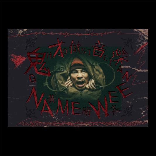 《鬼才做音樂》CD｜Namewee 2021 “Ghosician” CD