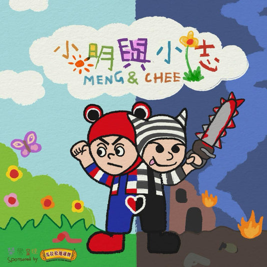 《小明與小志》CD｜Namewee 2024 “Meng & Chee” CD