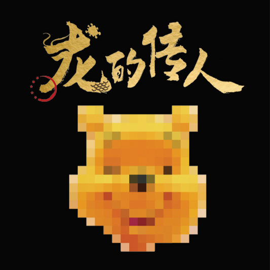 龍的傳人 TEE｜THE PEOPLE OF THE DRAGON TEE