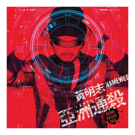 《亞洲通殺》CD｜Namewee 2015 “Asian Killer” CD